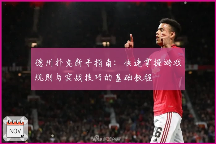 德州扑克新手指南：快速掌握游戏规则与实战技巧的基础教程