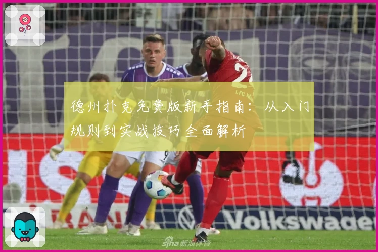 德州扑克免费版新手指南：从入门规则到实战技巧全面解析