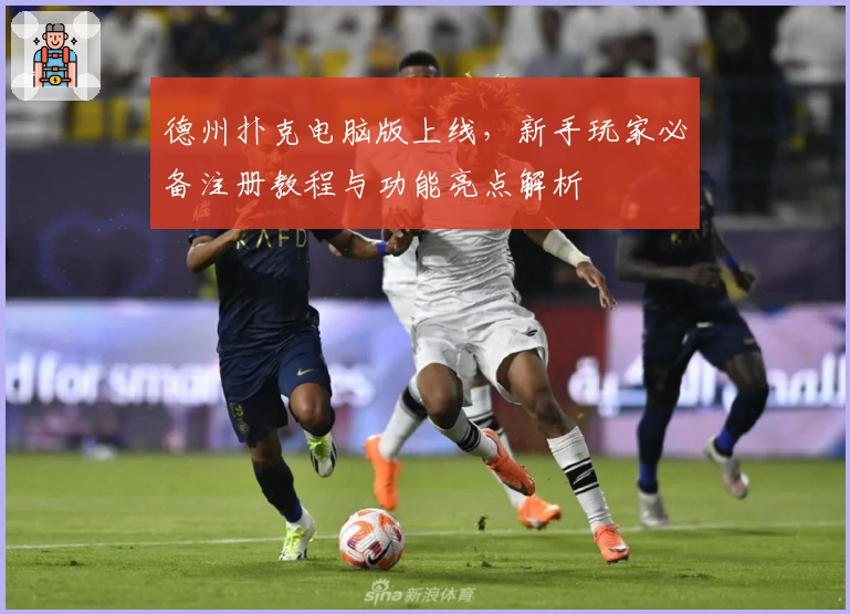 德州扑克电脑版上线，新手玩家必备注册教程与功能亮点解析