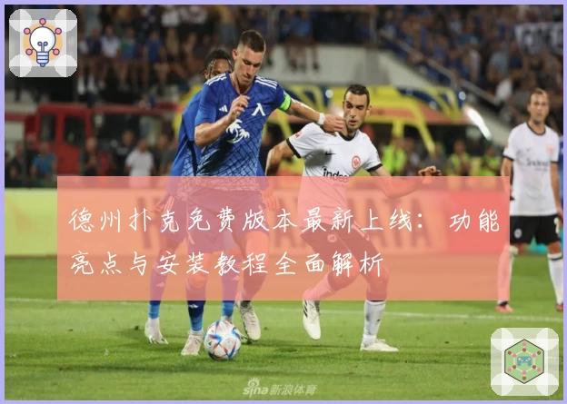 德州扑克免费版本最新上线：功能亮点与安装教程全面解析