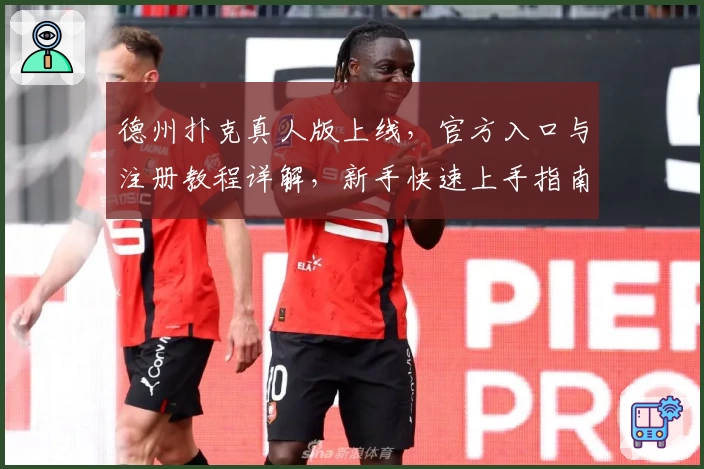 德州扑克真人版上线，官方入口与注册教程详解，新手快速上手指南