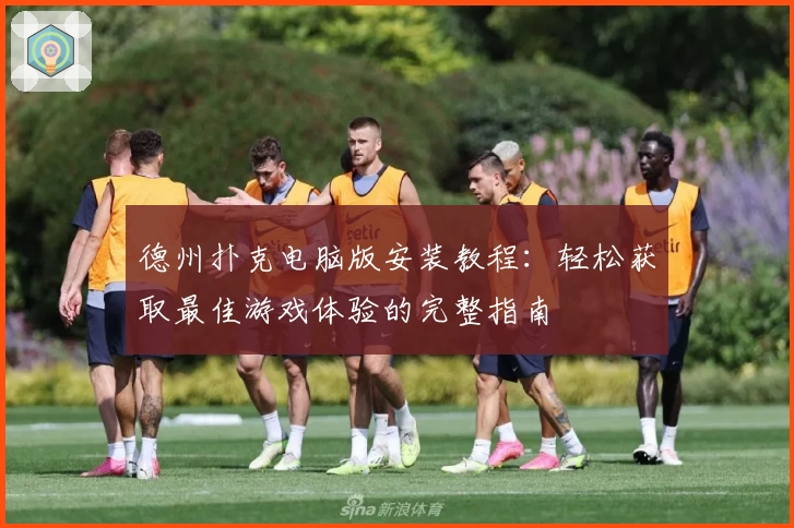 德州扑克电脑版安装教程:轻松获取最佳游戏体验的完整指南