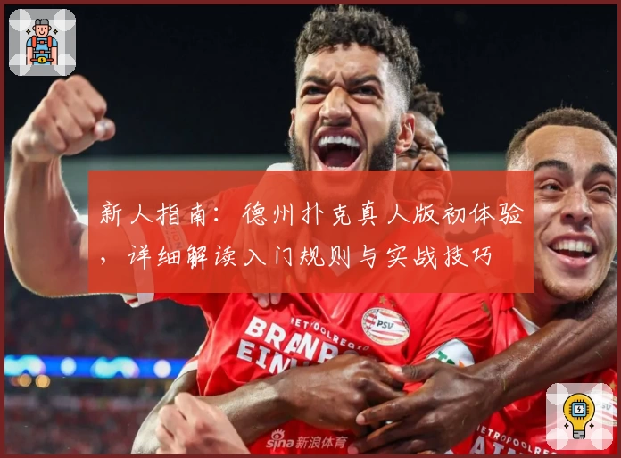 新人指南：德州扑克真人版初体验，详细解读入门规则与实战技巧