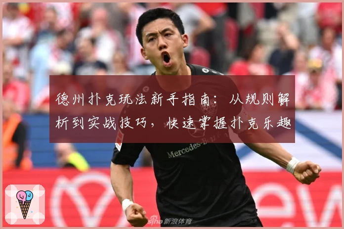 德州扑克玩法新手指南：从规则解析到实战技巧，快速掌握扑克乐趣秘诀