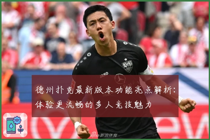 德州扑克最新版本功能亮点解析：体验更流畅的多人竞技魅力