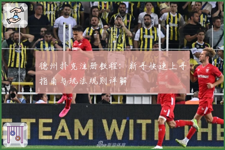 德州扑克注册教程：新手快速上手指南与玩法规则详解