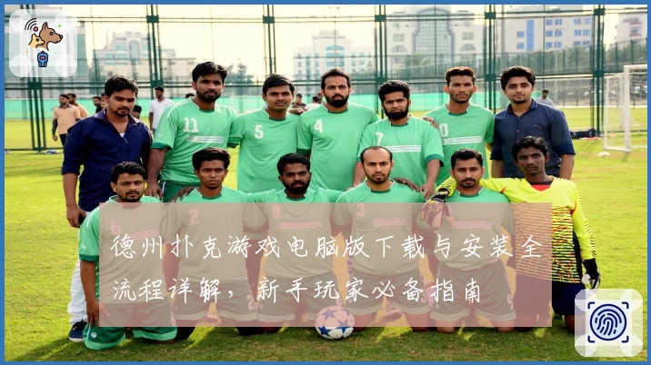 德州扑克游戏电脑版下载与安装全流程详解，新手玩家必备指南