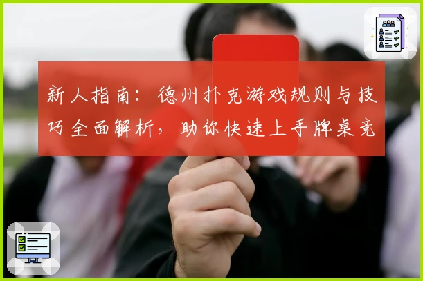 新人指南：德州扑克游戏规则与技巧全面解析，助你快速上手牌桌竞技