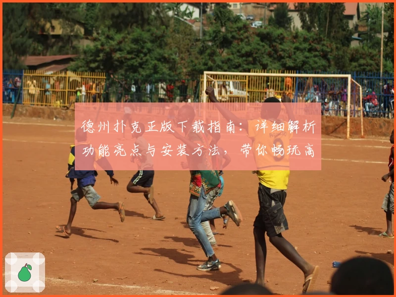 德州扑克正版下载指南:详细解析功能亮点与安装方法,带你畅玩高品质对战体验