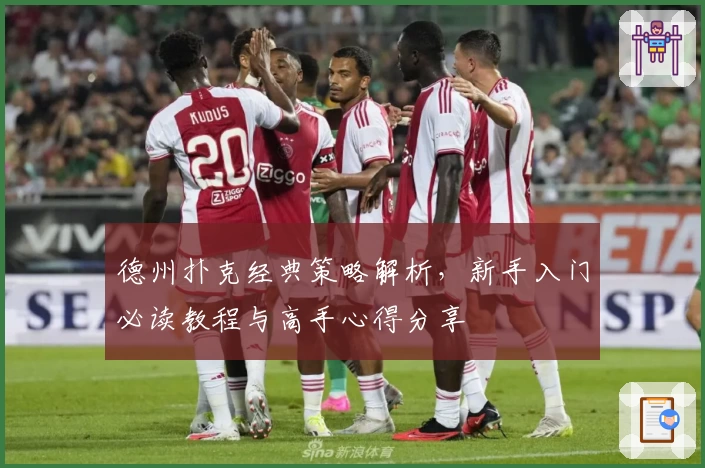 德州扑克经典策略解析，新手入门必读教程与高手心得分享