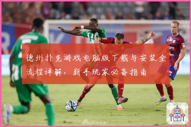 德州扑克游戏电脑版下载与安装全流程详解，新手玩家必备指南