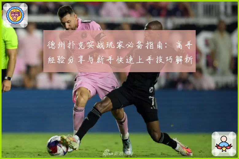 德州扑克实战玩家必备指南：高手经验分享与新手快速上手技巧解析
