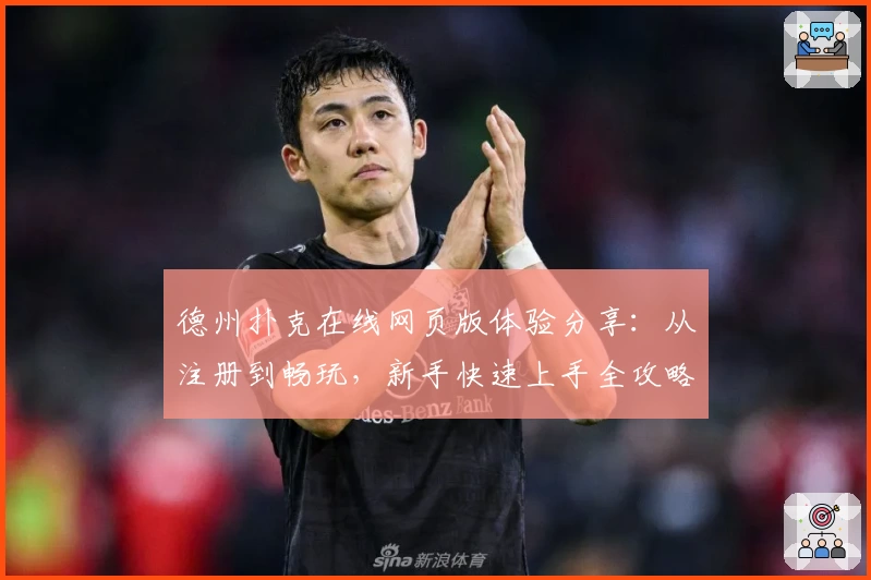 德州扑克在线网页版体验分享：从注册到畅玩，新手快速上手全攻略
