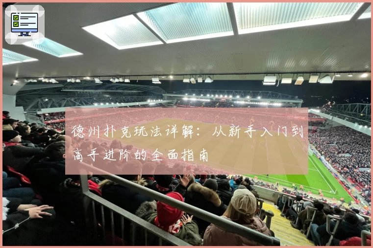 德州扑克玩法详解：从新手入门到高手进阶的全面指南