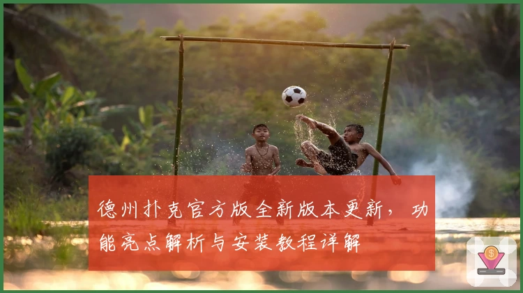 德州扑克官方版全新版本更新，功能亮点解析与安装教程详解