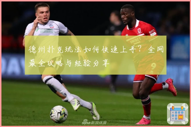 德州扑克玩法如何快速上手？全网最全攻略与经验分享