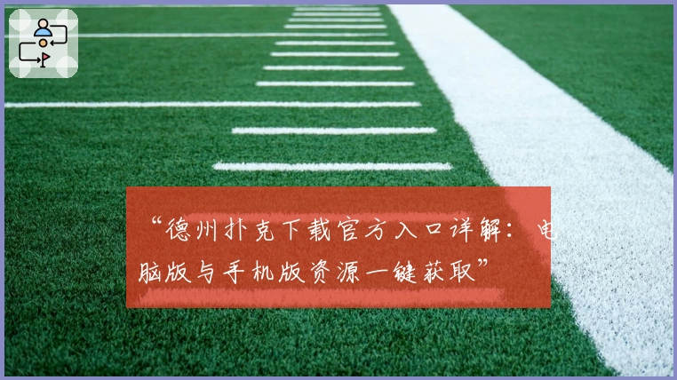 “德州扑克下载官方入口详解：电脑版与手机版资源一键获取”