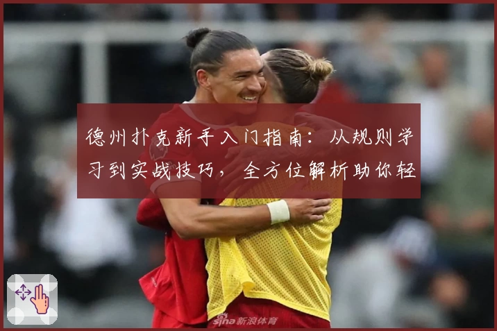 德州扑克新手入门指南:从规则学习到实战技巧,全方位解析助你轻松上手