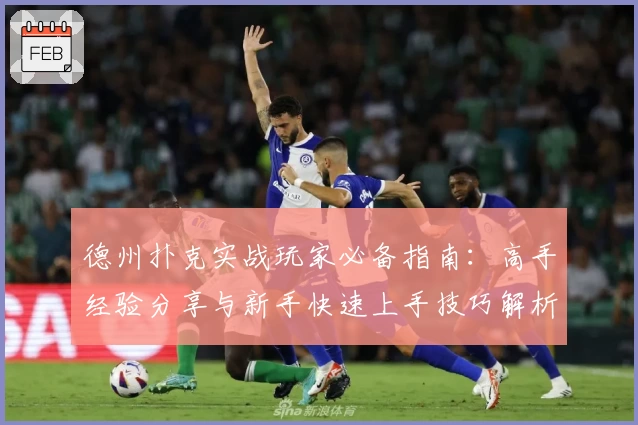 德州扑克实战玩家必备指南：高手经验分享与新手快速上手技巧解析