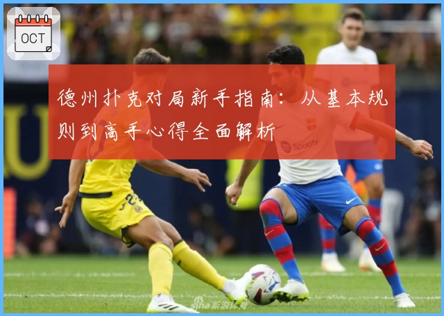 德州扑克对局新手指南：从基本规则到高手心得全面解析