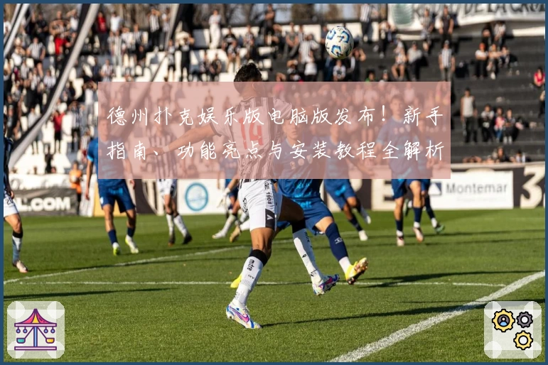 德州扑克娱乐版电脑版发布！新手指南、功能亮点与安装教程全解析