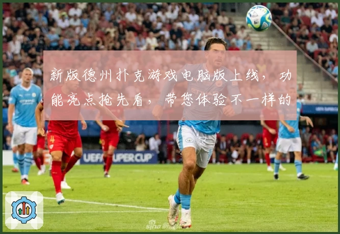 新版德州扑克游戏电脑版上线，功能亮点抢先看，带您体验不一样的烧脑刺激